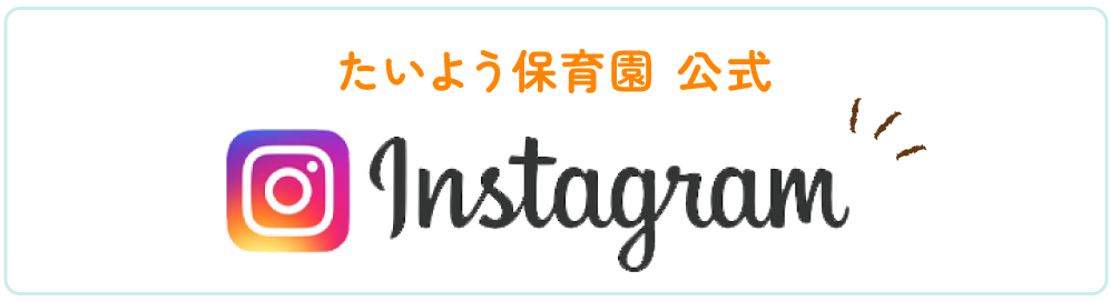 たいよう保育園 公式 Instagram