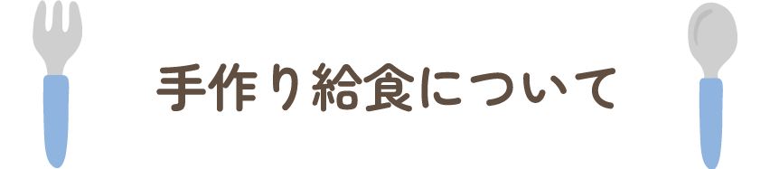 手作り給食について